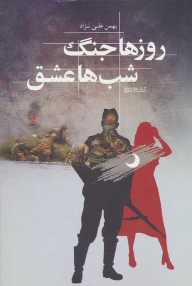 عکس روزها جنگ، شب‌ها عشق