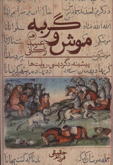 عکس موش و گربه عبید زاکانی