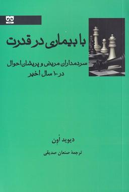 عکس با بیماری در قدرت