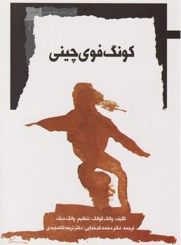 عکس کونگ فوی چینی