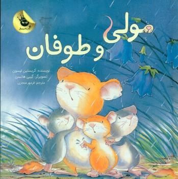 عکس مولی و طوفان