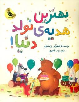عکس بهترین هدیهٔ تولد دنیا