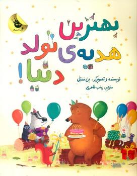 عکس بهترین هدیهٔ تولد دنیا