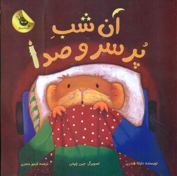 عکس شبِ پرسروصدا
