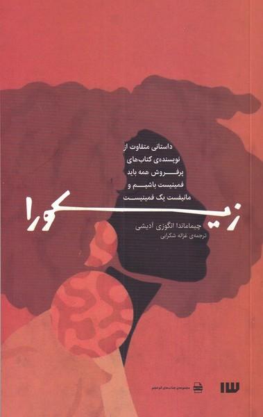 عکس زیکورا