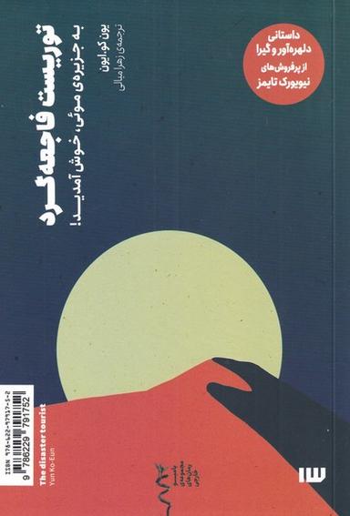 عکس توریست فاجعه‌گرد