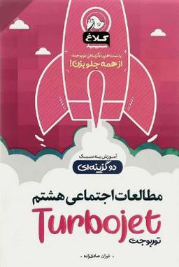 عکس مطالعات اجتماعی هشتم توربوجت کلاغ سپید