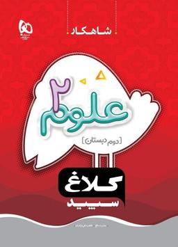 عکس علوم دوم دبستان شاهکار گاج