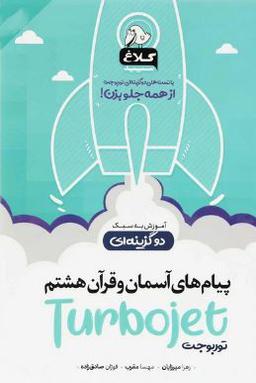 عکس پیام‌های آسمان و قرآن هشتم توربوجت کلاغ سپید