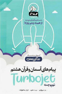عکس پیام‌های آسمان و قرآن هشتم توربوجت کلاغ سپید