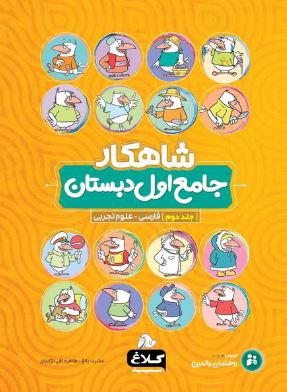 عکس شاهکار جامع اول دبستان جلد دوم کلاغ سپید