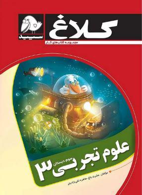 عکس علوم تجربی سوم دبستان