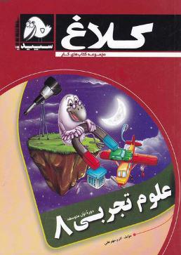 عکس علوم تجربی هشتم