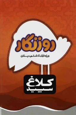 عکس دفتر روزنگار اول تا ششم گاج