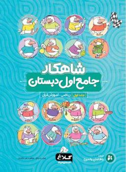 عکس شاهکار جامع اول دبستان جلد اول کلاغ سپید