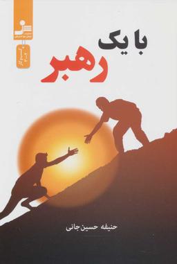 عکس با یک رهبر