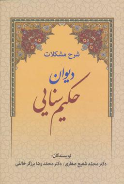 عکس شرح مشکلات دیوان حکیم سنایی