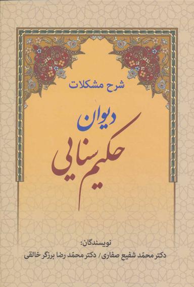 عکس شرح مشکلات دیوان حکیم سنایی