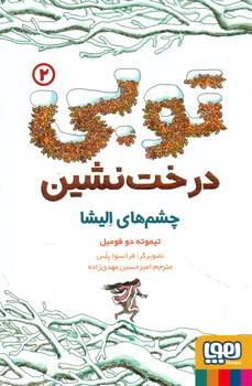 عکس توبی درخت‌نشین ۲ (چشم‌های اِلیشا) هوپا