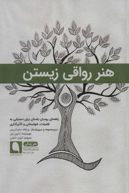 عکس هنر رواقی زیستن