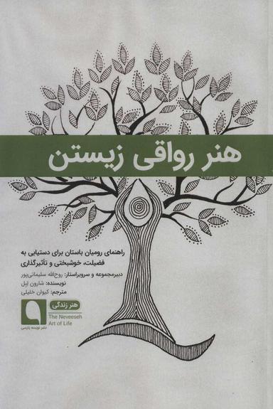 عکس هنر رواقی زیستن