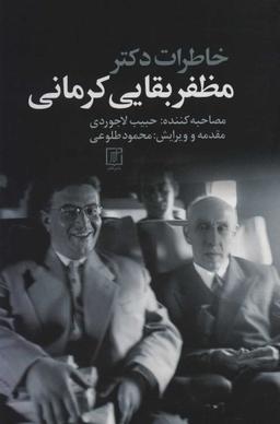 عکس خاطرات دکتر مظفر بقایی کرمانی