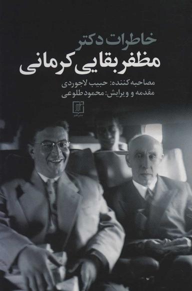 عکس خاطرات دکتر مظفر بقایی کرمانی