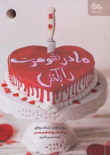 عکس مادر شوهرت را بکش