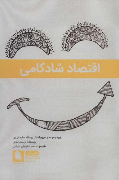 عکس اقتصاد شادکامی