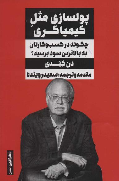 عکس پولسازی مثل کیمیاگری