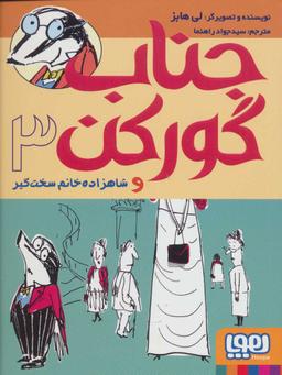 عکس جناب گورکن ۳ (جناب گورکن و شاهزاده‌خانم سخت‌گیر) هوپا
