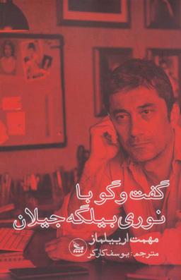 عکس گفت و گو با نوری بیلگه جیلان