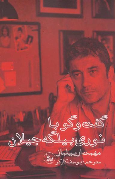 عکس گفت و گو با نوری بیلگه جیلان
