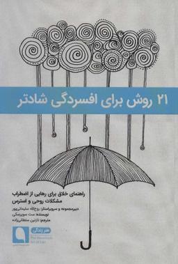 عکس ۲۱ روش برای افسردگی شادتر