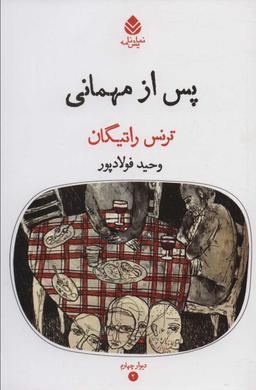 عکس پس از مهمانی