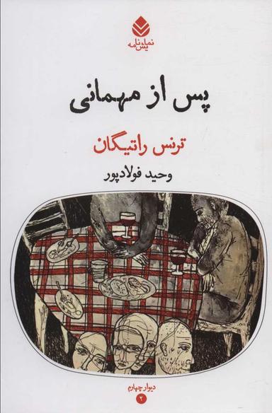 عکس پس از مهمانی