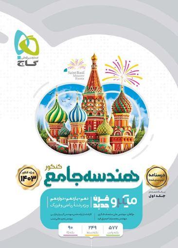 عکس درسنامه هندسه جامع میکرو گاج