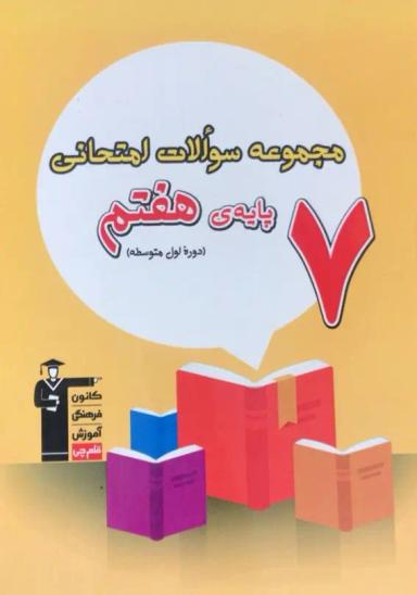 عکس مجموعه سوالات امتحانی هفتم