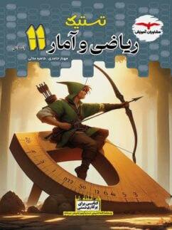 عکس تستیک ریاضی و آمار یازدهم مشاوران آموزش
