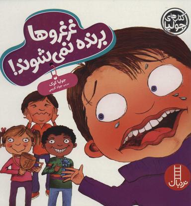 عکس غرغروها برنده نمی‌شوند!
