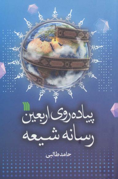 عکس پیاده‌روی اربعین رسانه شیعی