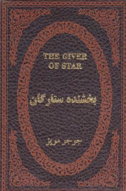 عکس بخشنده ستارگان