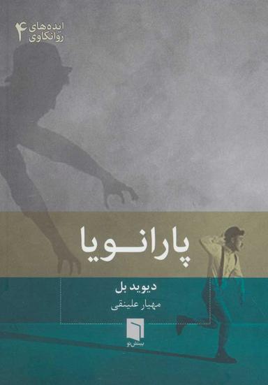 عکس پارانویا