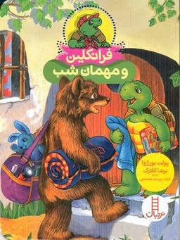 عکس فرانکلین و مهمان شب