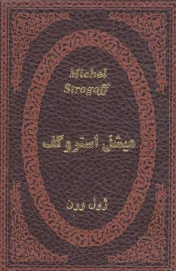 عکس میشل استروگف