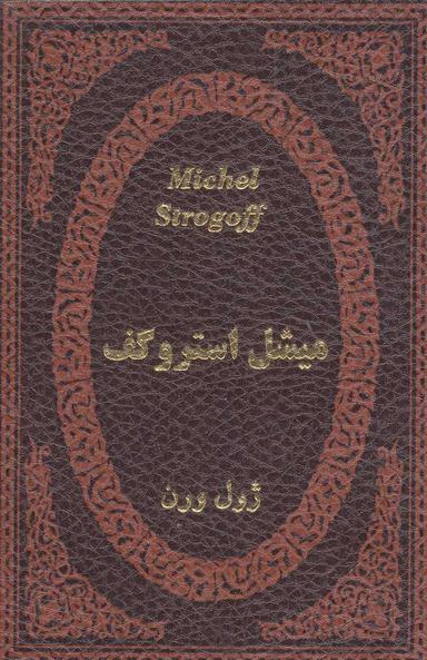عکس میشل استروگف