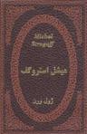 عکس میشل استروگف