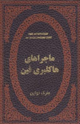 عکس ماجراهای هاکلبری فین