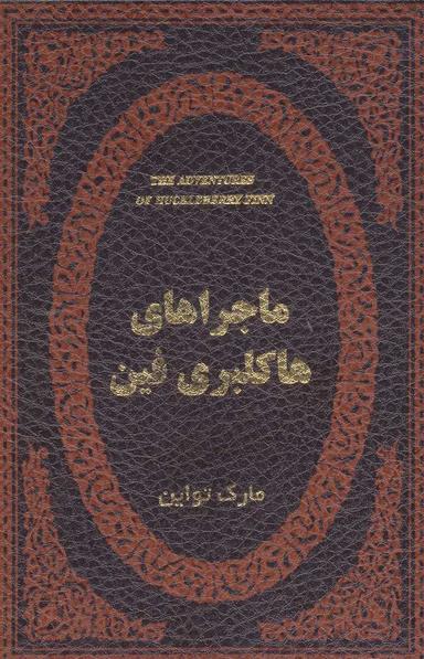 عکس ماجراهای هاکلبری فین