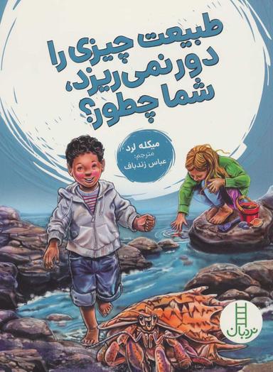 عکس طبیعت چیزی را دور نمی‌ریزد٬ شما چطور؟